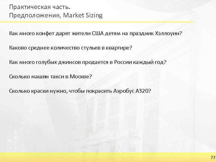 Практическая часть. Предположения, Market Sizing Как много конфет дарят жители США детям на праздник