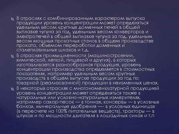  В отраслях с комбинированным характером выпуска продукции уровень концентрации может определяться удельным весом