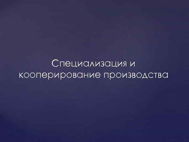 Специализация и кооперирование производства 