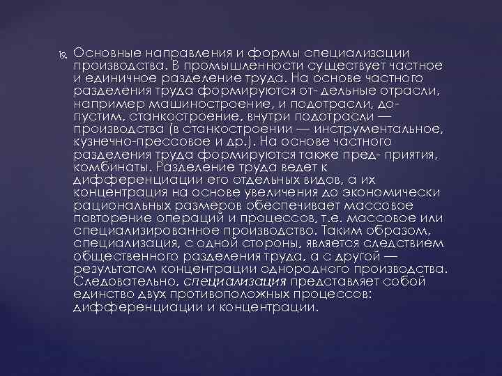  Основные направления и формы специализации производства. В промышленности существует частное и единичное разделение