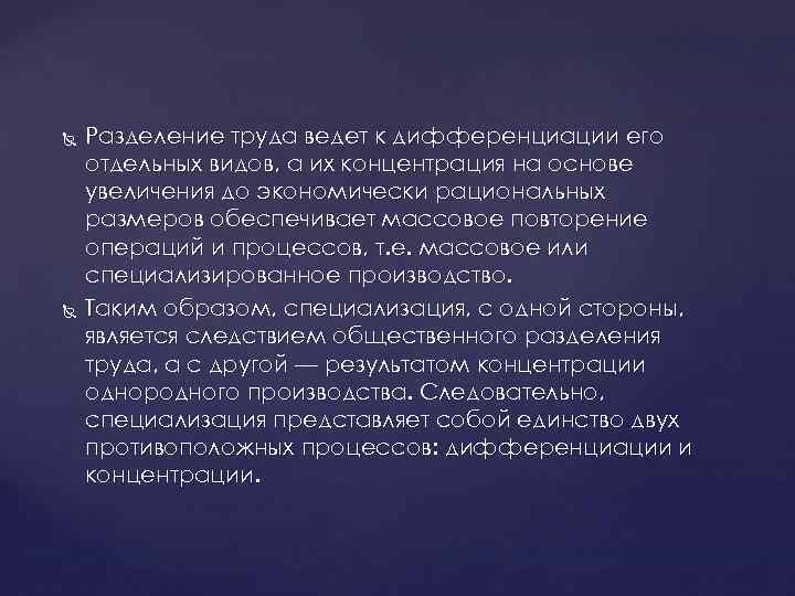  Разделение труда ведет к дифференциации его отдельных видов, а их концентрация на основе