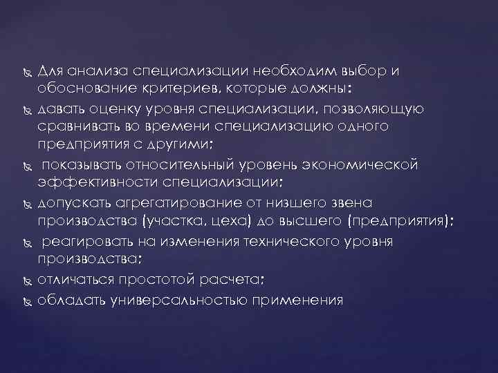  Для анализа специализации необходим выбор и обоснование критериев, которые должны: давать оценку уровня