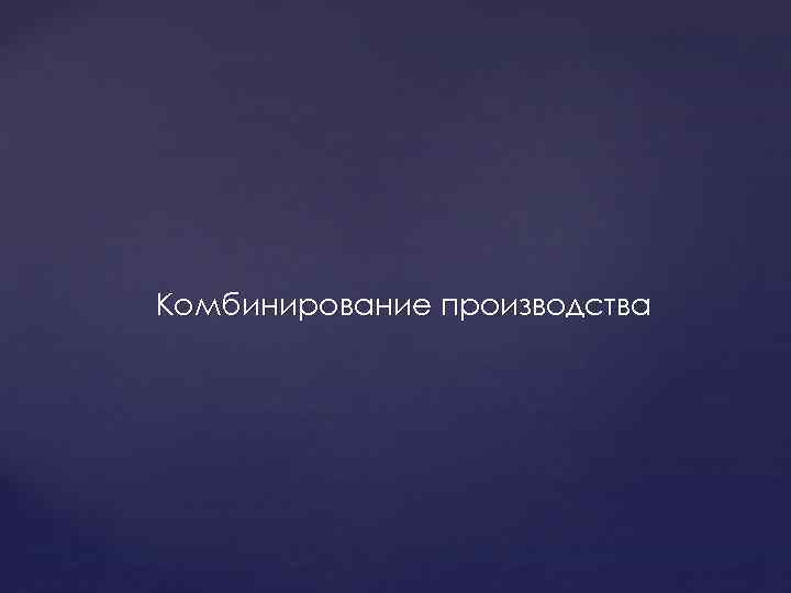 Комбинирование производства 