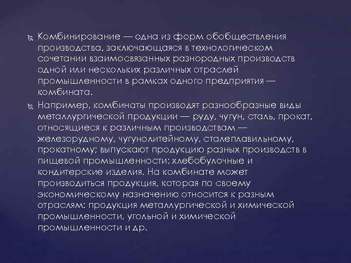  Комбинирование — одна из форм обобществления производства, заключающаяся в технологическом сочетании взаимосвязанных разнородных