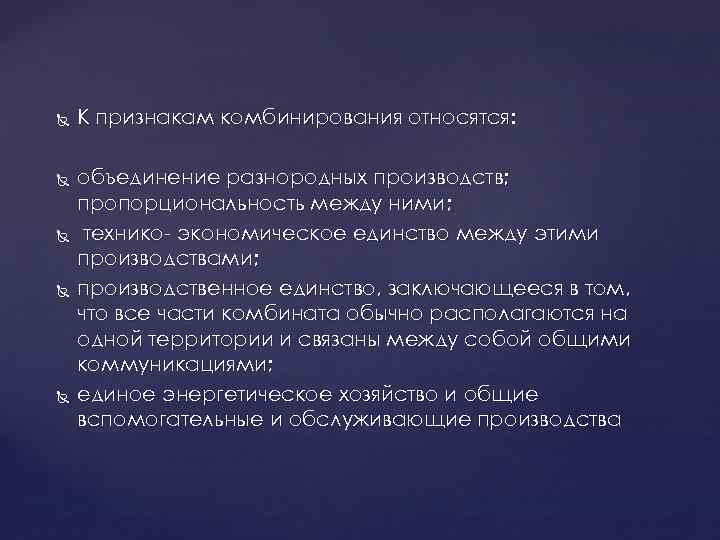  К признакам комбинирования относятся: объединение разнородных производств; пропорциональность между ними; технико- экономическое единство