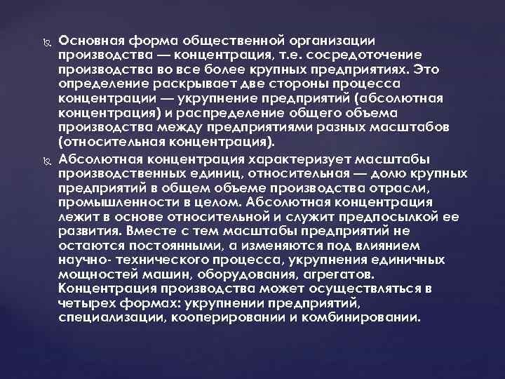  Основная форма общественной организации производства — концентрация, т. е. сосредоточение производства во все