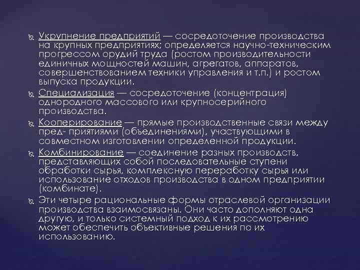  Укрупнение предприятий — сосредоточение производства на крупных предприятиях; определяется научно-техническим прогрессом орудий труда