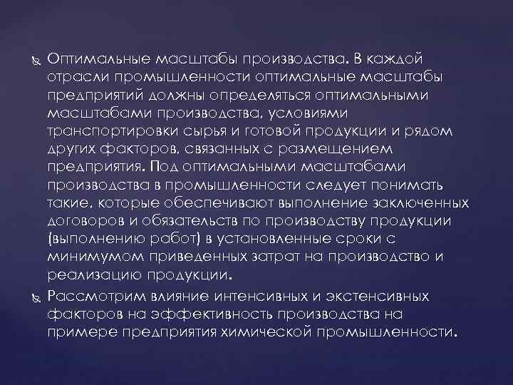  Оптимальные масштабы производства. В каждой отрасли промышленности оптимальные масштабы предприятий должны определяться оптимальными