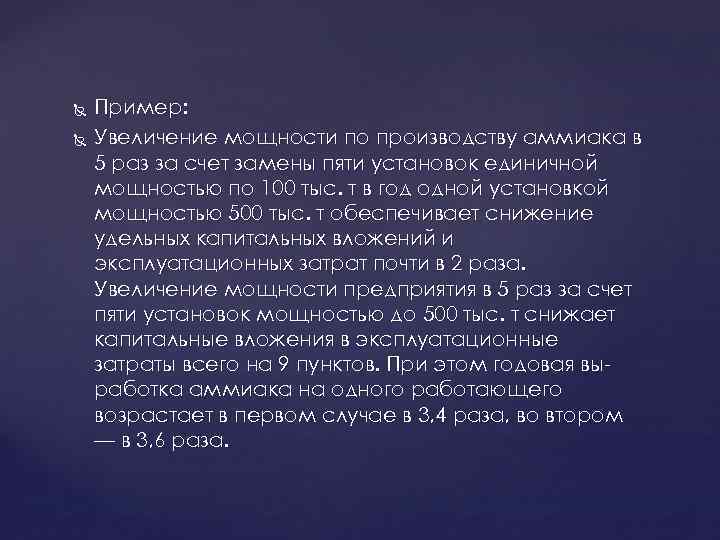  Пример: Увеличение мощности по производству аммиака в 5 раз за счет замены пяти