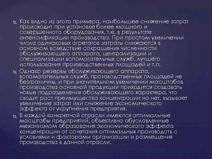  Как видно из этого примера, наибольшее снижение затрат происходит при установке более мощного
