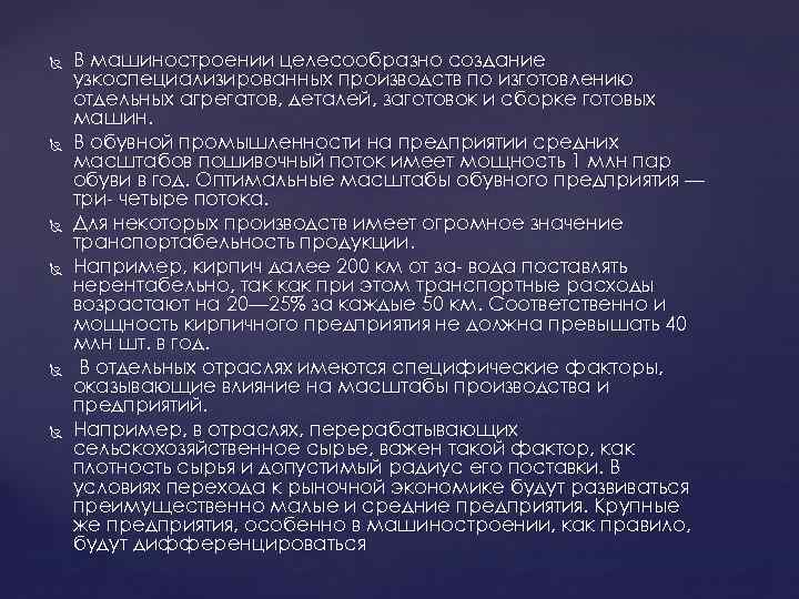  В машиностроении целесообразно создание узкоспециализированных производств по изготовлению отдельных агрегатов, деталей, заготовок и