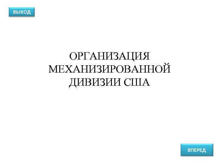 ВЫХОД ОРГАНИЗАЦИЯ МЕХАНИЗИРОВАННОЙ ДИВИЗИИ США ВПЕРЕД 