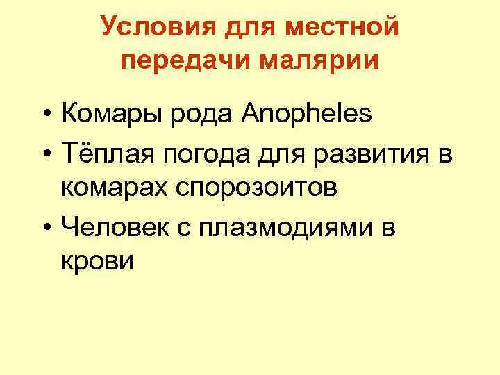 Условия для местной передачи малярии • Комары рода Anopheles • Тёплая погода для развития