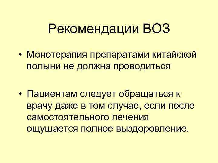 Рекомендации ВОЗ • Монотерапия препаратами китайской полыни не должна проводиться • Пациентам следует обращаться