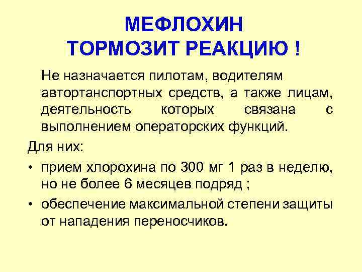 МЕФЛОХИН ТОРМОЗИТ РЕАКЦИЮ ! Не назначается пилотам, водителям автортанспортных средств, а также лицам, деятельность