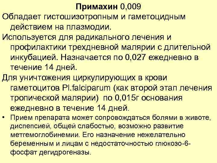 Примахин 0, 009 Обладает гистошизотропным и гаметоцидным действием на плазмодии. Используется для радикального лечения