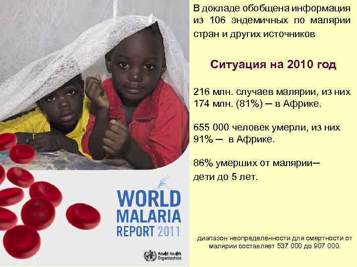 В докладе обобщена информация из 106 эндемичных по малярии стран и других источников Ситуация