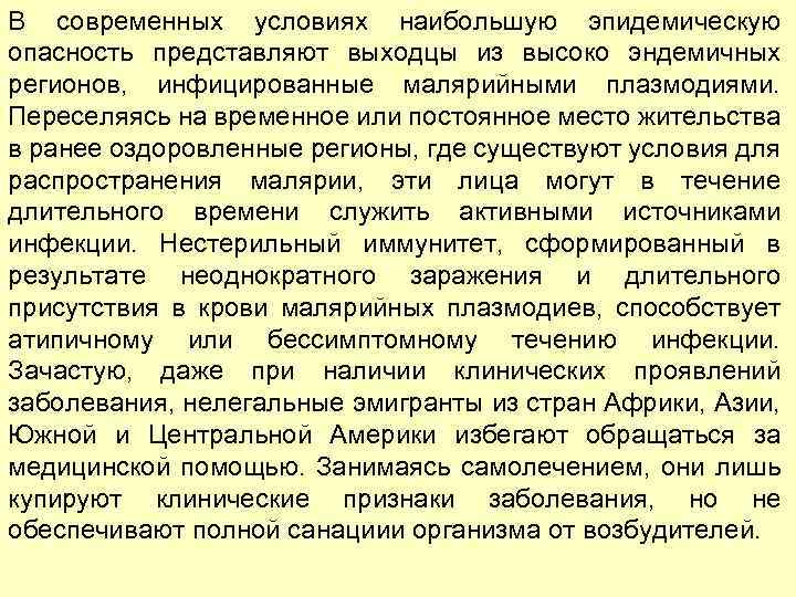 В современных условиях наибольшую эпидемическую опасность представляют выходцы из высоко эндемичных регионов, инфицированные малярийными