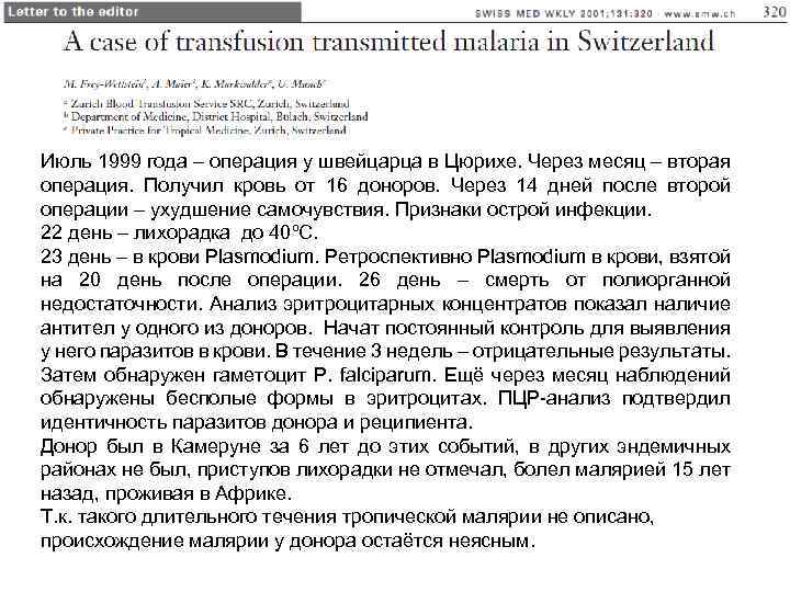 Июль 1999 года операция у швейцарца в Цюрихе. Через месяц – вторая операция. Получил