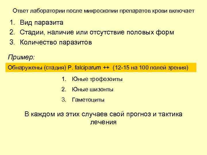 Ответ лаборатории после микроскопии препаратов крови включает 1. Вид паразита 2. Стадии, наличие или