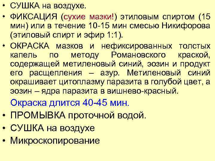  • СУШКА на воздухе. • ФИКСАЦИЯ (сухие мазки!) этиловым спиртом (15 мин) или