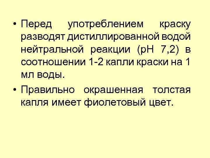  • Перед употреблением краску разводят дистиллированной водой нейтральной реакции (p. H 7, 2)
