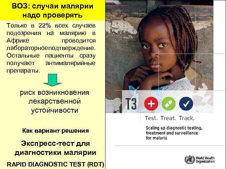 ВОЗ: случаи малярии надо проверять Только в 22% всех случаев подозрения на малярию в