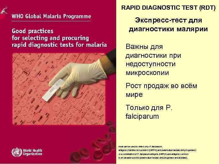 RAPID DIAGNOSTIC TEST (RDT) Экспресс-тест для диагностики малярии Важны для диагностики при недоступности микроскопии