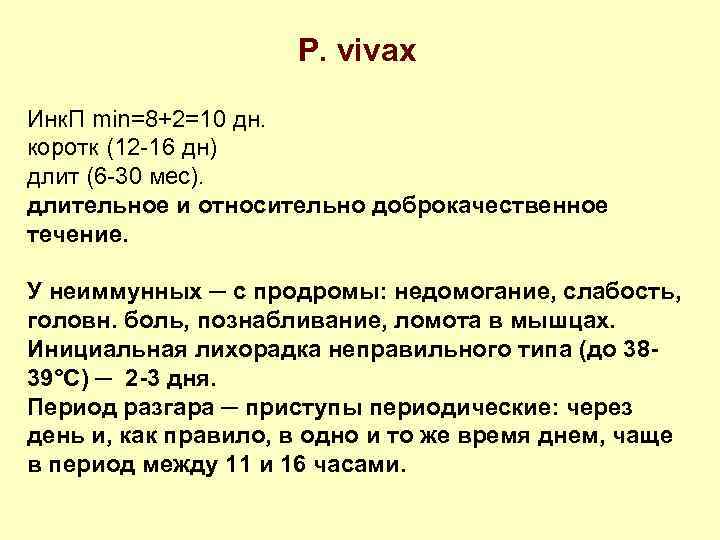P. vivax Инк. П min=8+2=10 дн. коротк (12 -16 дн) длит (6 -30 мес).
