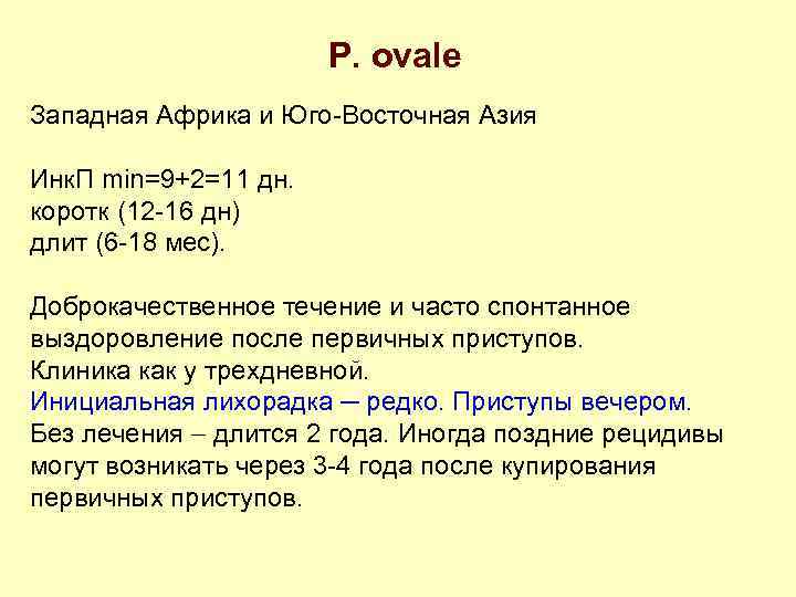 P. ovale Западная Африка и Юго-Восточная Азия Инк. П min=9+2=11 дн. коротк (12 -16