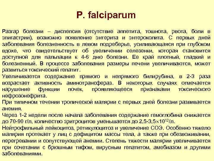 P. falciparum Разгар болезни диспепсия (отсутствие аппетита, тошнота, рвота, боли в эпигастрии), возможно появление
