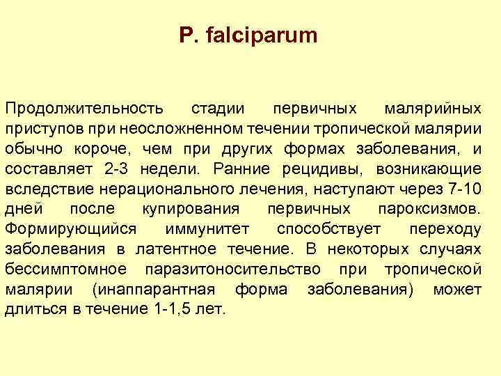 P. falciparum Продолжительность стадии первичных малярийных приступов при неосложненном течении тропической малярии обычно короче,