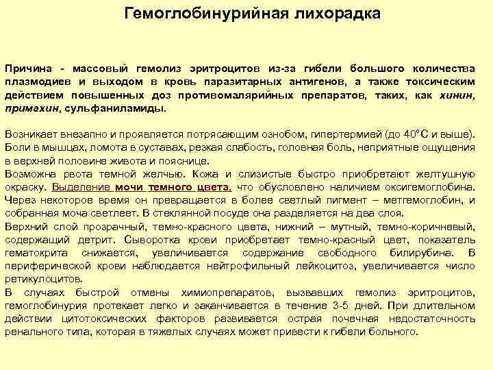 Гемоглобинурийная лихорадка Причина - массовый гемолиз эритроцитов из-за гибели большого количества плазмодиев и выходом