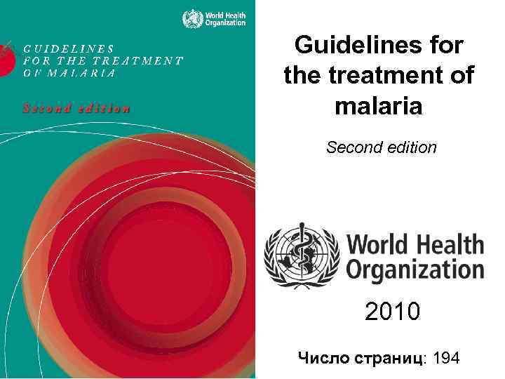 Guidelines for the treatment of malaria Second edition 2010 Число страниц: 194 