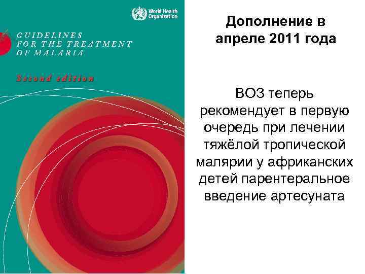 Дополнение в апреле 2011 года ВОЗ теперь рекомендует в первую очередь при лечении тяжёлой