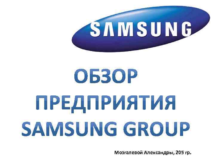 Мозгалевой Александры, 205 гр. 