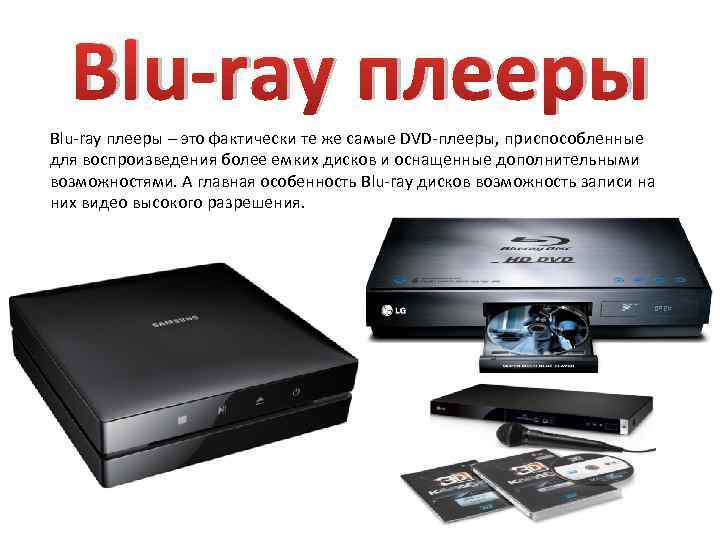 Blu-ray плееры – это фактически те же самые DVD-плееры, приспособленные для воспроизведения более емких