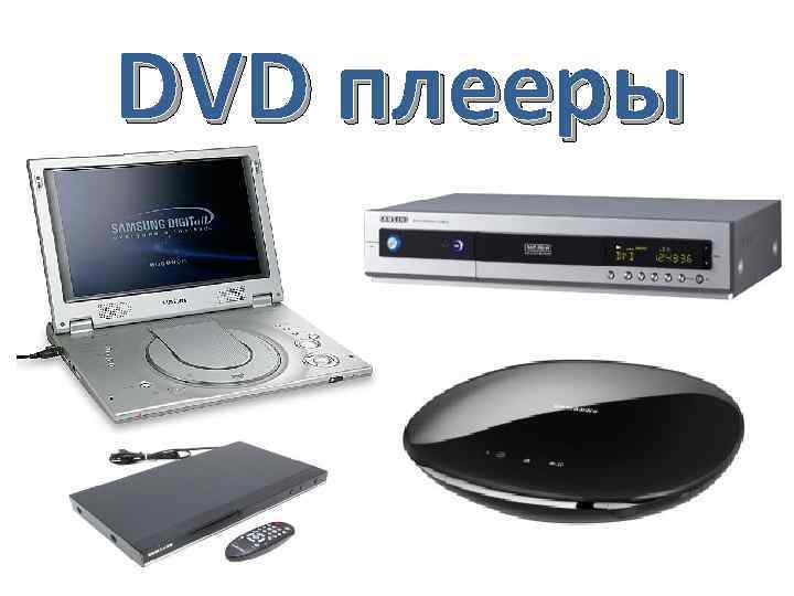 DVD плееры 