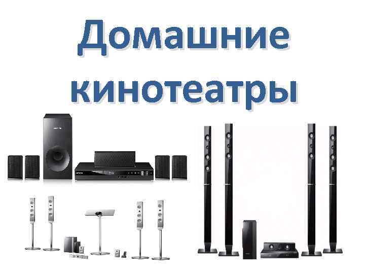 Домашние кинотеатры 