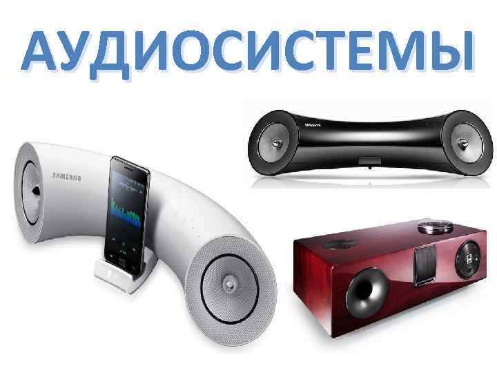 АУДИОСИСТЕМЫ 