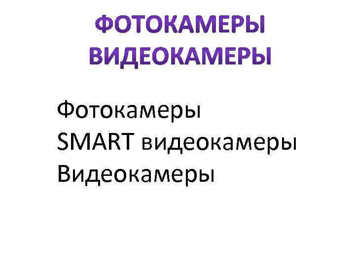Фотокамеры SMART видеокамеры Видеокамеры 
