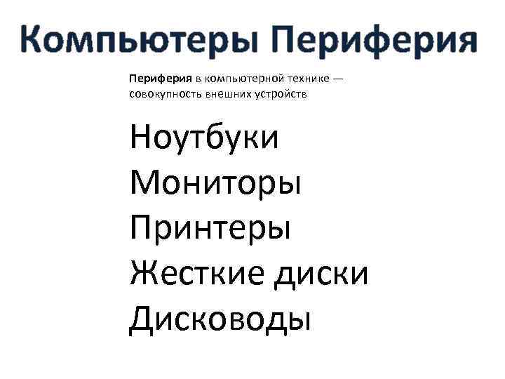 Компьютеры Периферия в компьютерной технике — совокупность внешних устройств Ноутбуки Мониторы Принтеры Жесткие диски