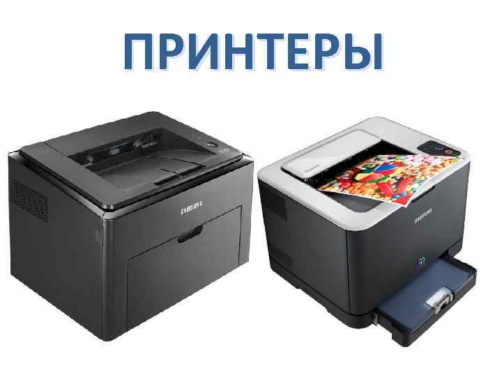 ПРИНТЕРЫ 