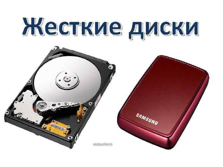 Жесткие диски 
