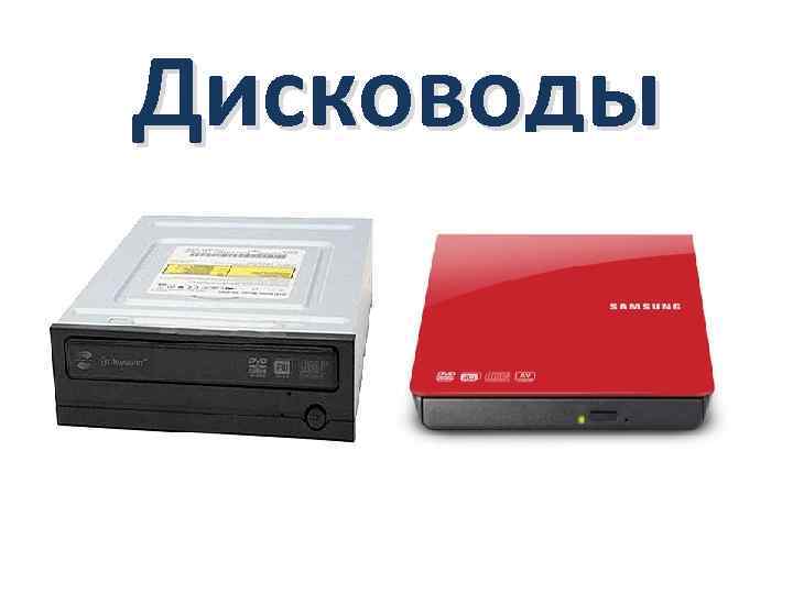 Дисководы 