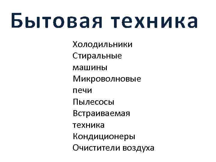 Бытовая техника Холодильники Стиральные машины Микроволновые печи Пылесосы Встраиваемая техника Кондиционеры Очистители воздуха 