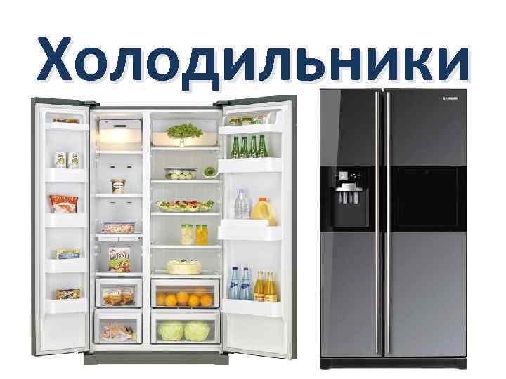 Холодильники 