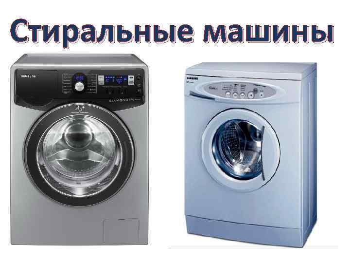 Стиральные машины 