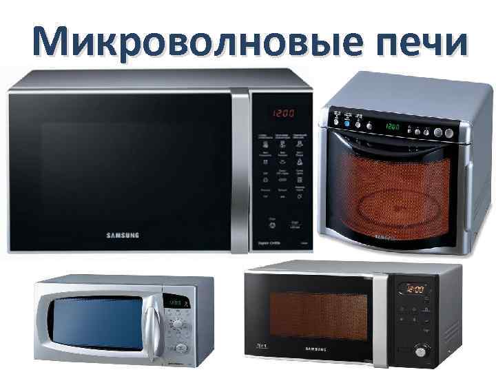 Микроволновые печи 