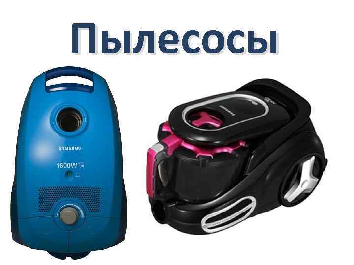 Пылесосы 